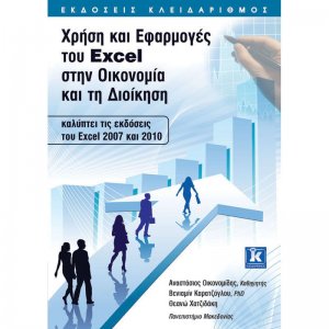 Χρήση και εφαρμογές του Excel στην οικονομία και τη διοίκηση