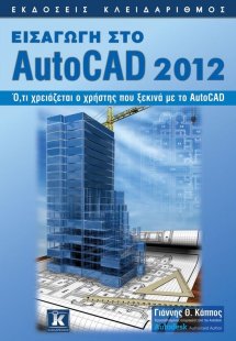 Εισαγωγή στο AutoCAD 2012