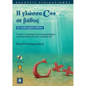 Η γλώσσα C++ σε βάθος