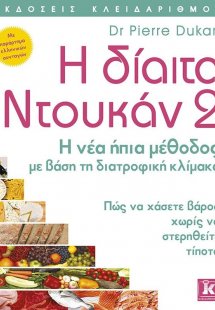 Η δίαιτα Ντουκάν 2