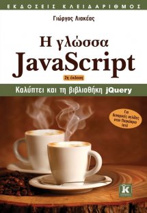 Η γλώσσα JavaScript