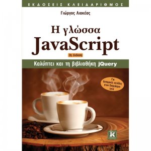 Η γλώσσα JavaScript