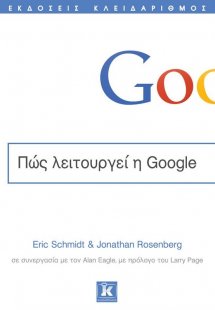 Πώς λειτουργεί η Google