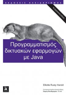Προγραμματισμός δικτυακών εφαρμογών με Java