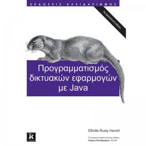 Προγραμματισμός δικτυακών εφαρμογών με Java