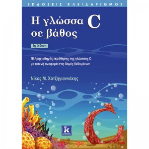 Η γλώσσα C σε βάθος