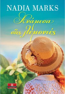 Ανάμεσα στις λεμονιές