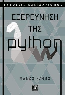 Εξερεύνηση της python