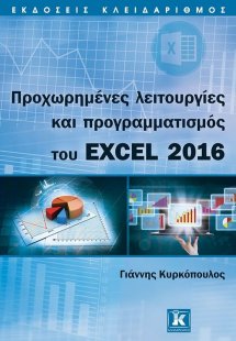 Προχωρημένες λειτουργίες και προγραμματισμός του excel ...