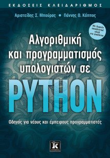 Αλγοριθμική και προγραμματισμός υπολογιστών σε Python