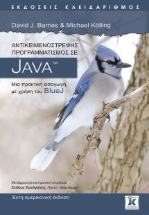 Αντικειμενοστρεφής προγραμματισμός σε JAVA