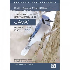 Αντικειμενοστρεφής προγραμματισμός σε JAVA