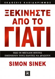 Ξεκινήστε από το γιατί