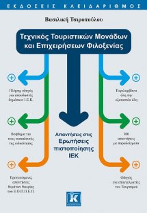 Τεχνικός Τουριστικών Μονάδων και Επιχειρήσεων Φιλοξενία...