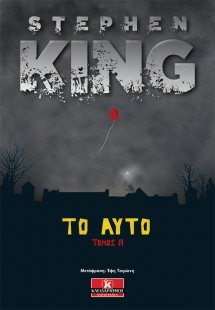 Το αυτό (Τόμος ΙΙ)