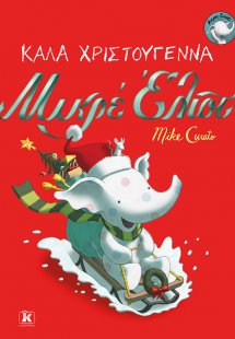 Καλά Χριστούγεννα Μικρέ Έλιοτ