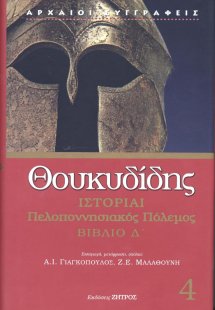 Θουκυδίδης: Ιστορίαι - Πελοποννησιακός Πόλεμος Βιβλίο Δ...