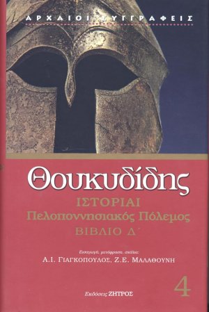 Θουκυδίδης: Ιστορίαι - Πελοποννησιακός Πόλεμος Βιβλίο Δ' (Τόμος 4)