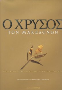 Ο χρυσός των Μακεδόνων