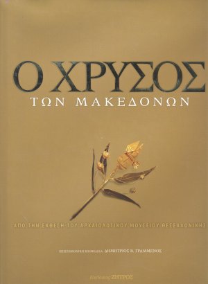 Ο χρυσός των Μακεδόνων