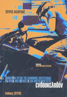 Ενδοσκεληδόν