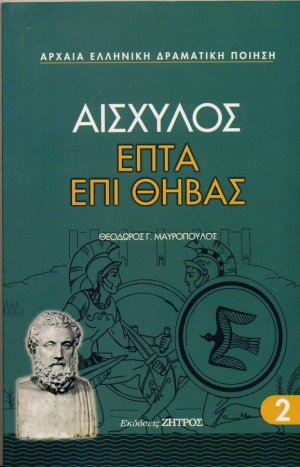 Επτά επί Θήβας