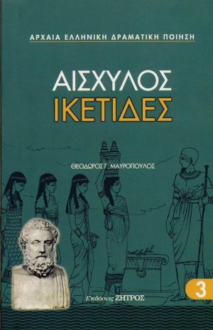 Ικέτιδες
