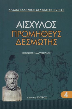 Προμηθέας Δεσμώτης