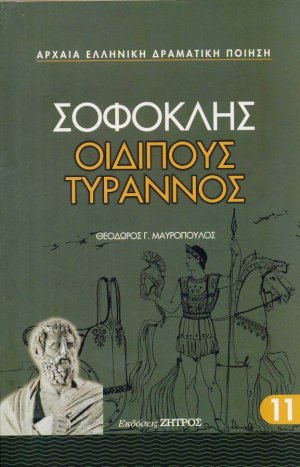 Οιδίπους Τύραννος
