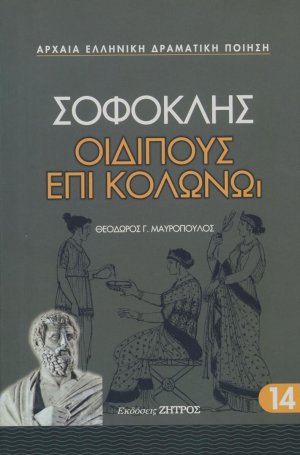 Οιδίπους επί Κολωνώ