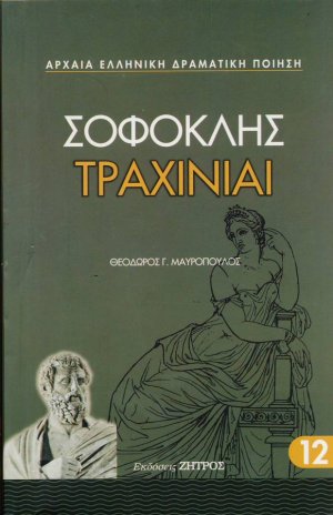 Τραχίνιαι