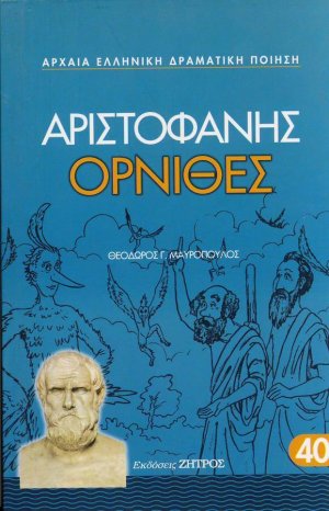 Όρνιθες