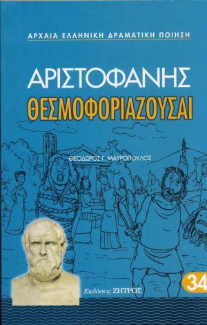 Θεσμοφοριάζουσαι