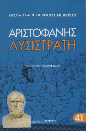 Λυσιστράτη