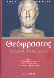 Θεόφραστος: Χαρακτήρες