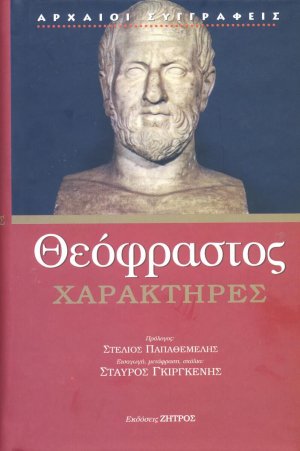 Θεόφραστος: Χαρακτήρες