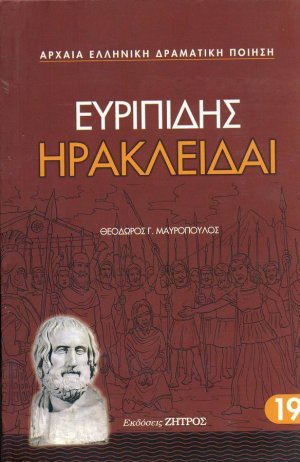 Ηρακλείδαι