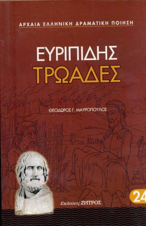 Τρωάδες