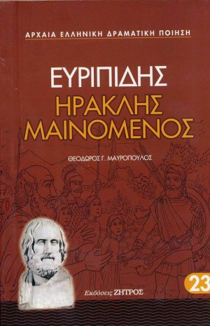 Ηρακλής μαινόμενος