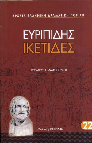 Ικέτιδες