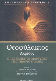 Θεοφύλακτος Αχρίδος: Οι δεκαπέντε μάρτυρες της Τιβεριού...