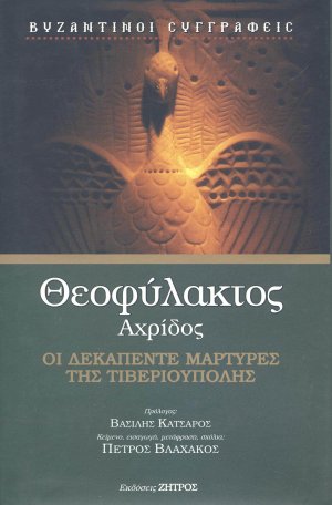 Θεοφύλακτος Αχρίδος: Οι δεκαπέντε μάρτυρες της Τιβεριούπολης