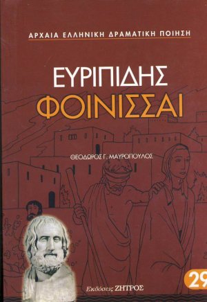 Φοίνισσαι