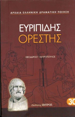 Ορέστης