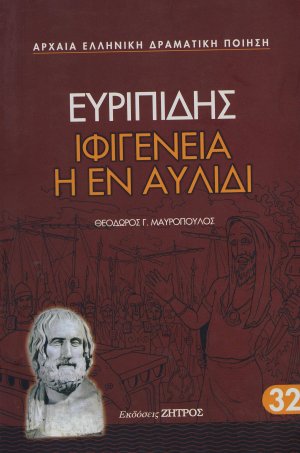 Ιφιγένεια η εν Αυλίδι