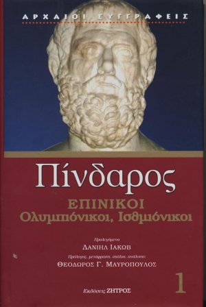 Πίνδαρος: Επίνικοι Τόμος 1