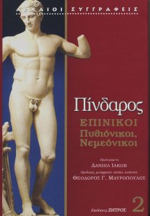 Πίνδαρος: Επίνικοι Τόμος 2