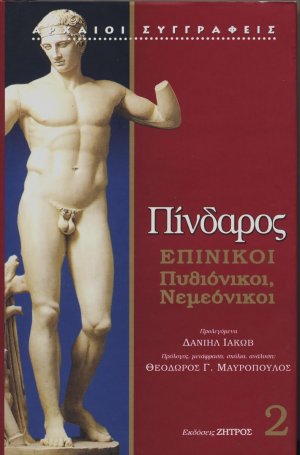 Πίνδαρος: Επίνικοι Τόμος 2
