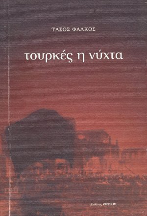 Τουρκές η νύχτα