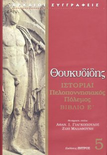 Θουκυδίδης: Ιστορίαι - Πελοποννησιακός Πόλεμος Βιβλίο Ε...